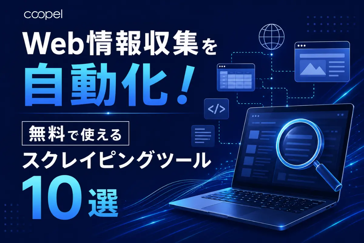 Web情報収集を自動化！無料で使えるスクレイピングツール10選