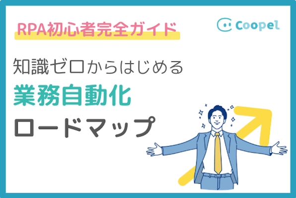 【RPA初心者完全ガイド】基礎知識から使い方までやさしく解説