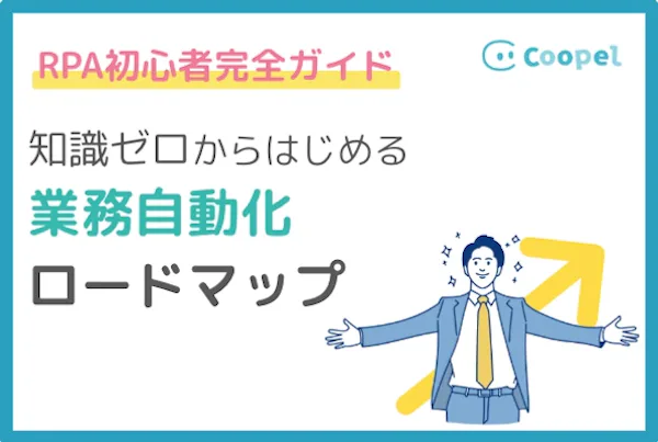 【RPA初心者完全ガイド】基礎知識から使い方までやさしく解説