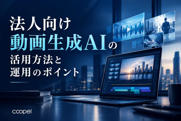 法人向け動画生成AIの活用方法と運用のポイント
