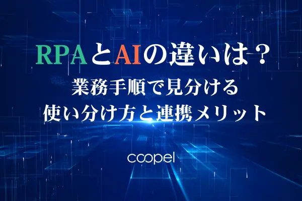 RPAとAIの違いは？業務手順で見分ける使い分け方と連携メリット