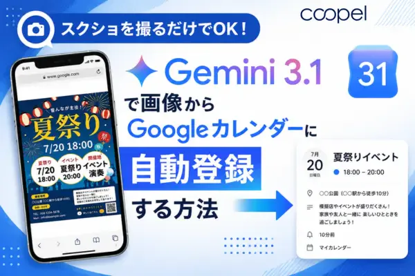 スクショを撮るだけでOK!Gemini 3.1で画像からGoogleカレンダーに自動登録する方法