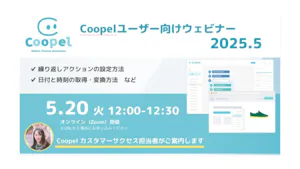 【2025/5/20 開催】Coopelユーザー向けウェビナー