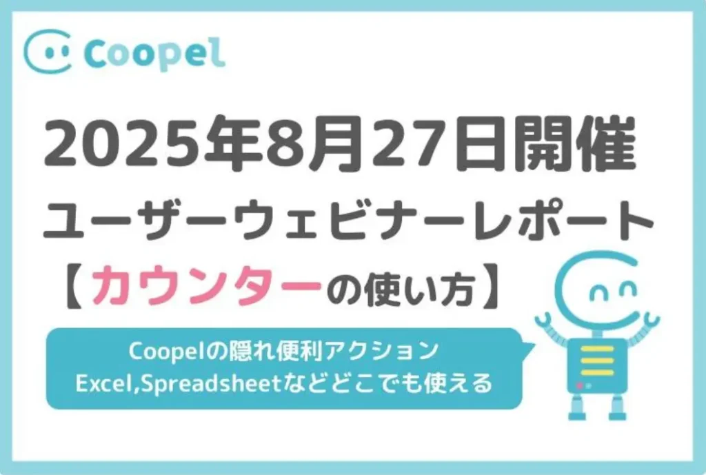 【2025/8/27開催】ユーザーウェビナーレポート-カウンターアクションの使い方-
