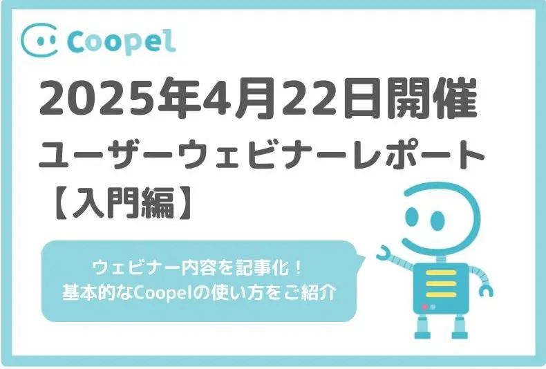 【2025/4/22開催】ユーザーウェビナーレポート-入門編-