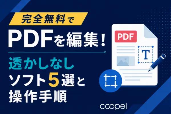 【保存版】無料で使えるPDF編集ツールおすすめ5選