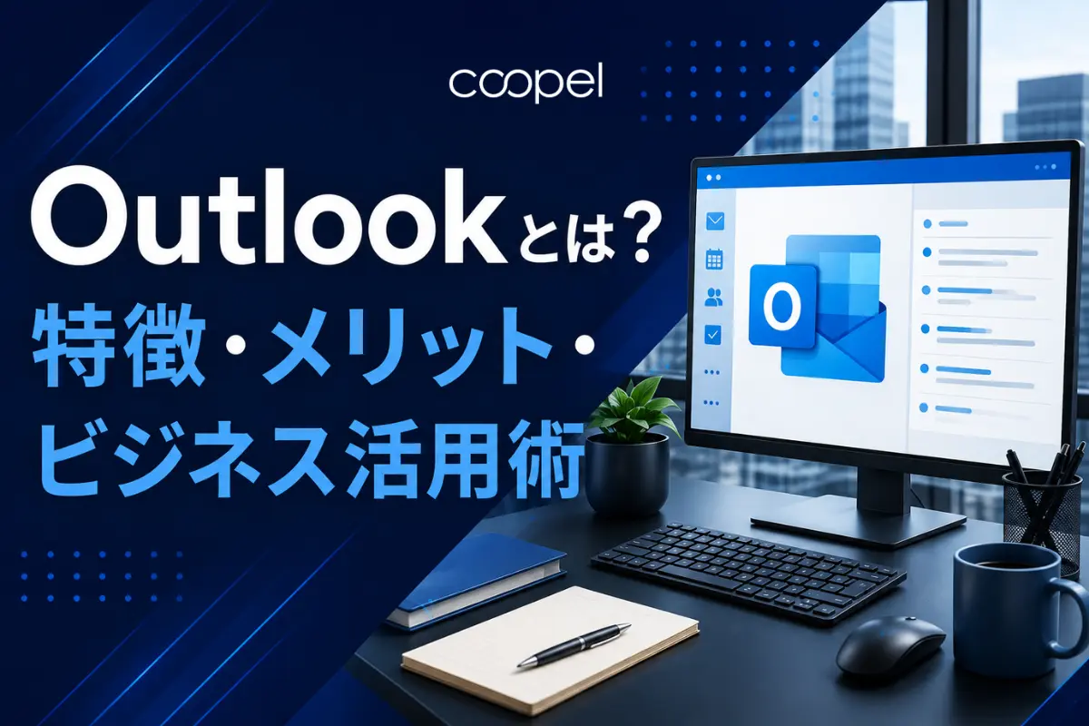 Outlookとは？特徴・メリット・ビジネス活用術