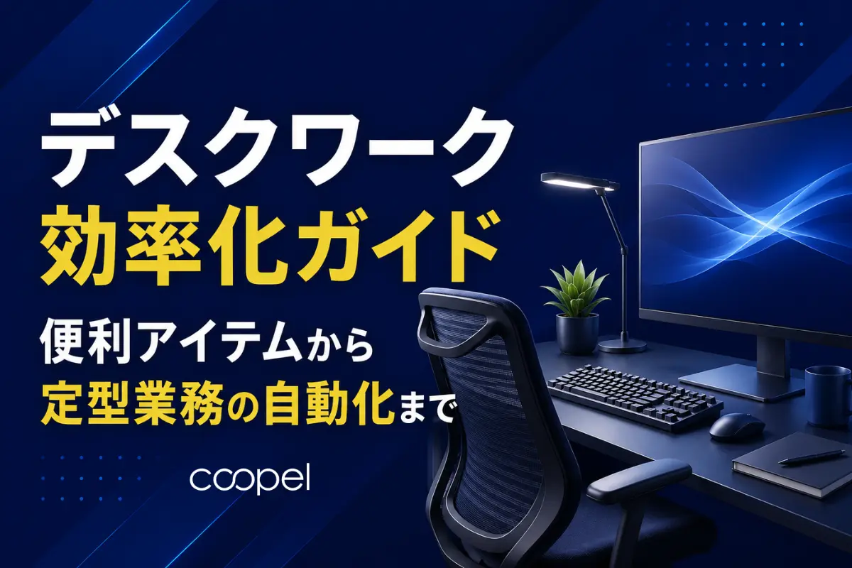 デスクワーク効率化ガイド｜便利アイテムから定型業務の自動化まで
