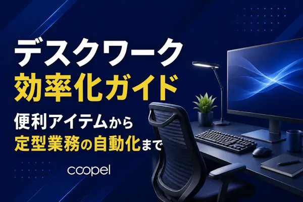 デスクワーク効率化ガイド|便利アイテムから定型業務の自動化まで
