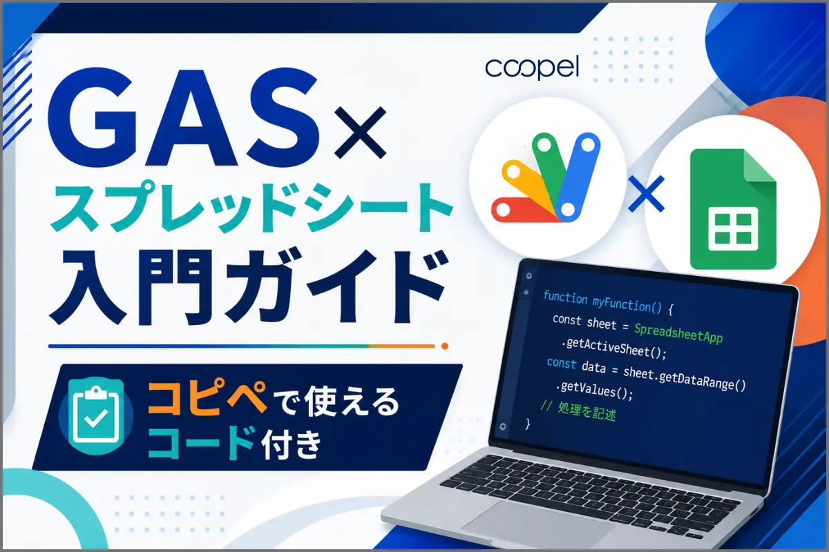 GAS×スプレッドシート入門ガイド コピペで使えるコード付き
