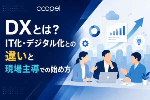 DXとは?IT化・デジタル化との違いと現場主導での始め方