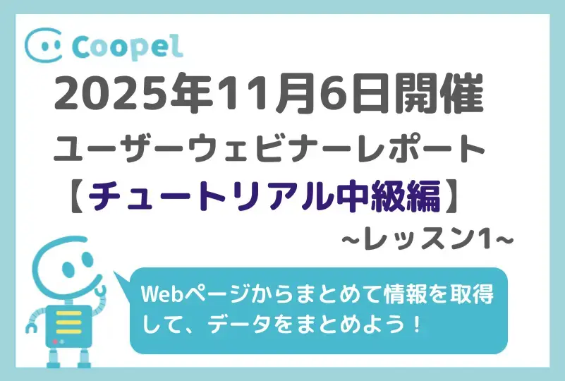 【2025/11/6開催】ユーザーウェビナーレポート-チュートリアル中級編-レッスン1