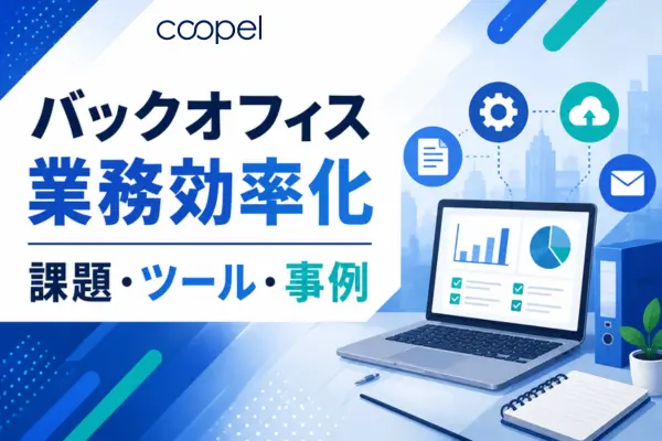 バックオフィス業務効率化｜課題・ツール・事例