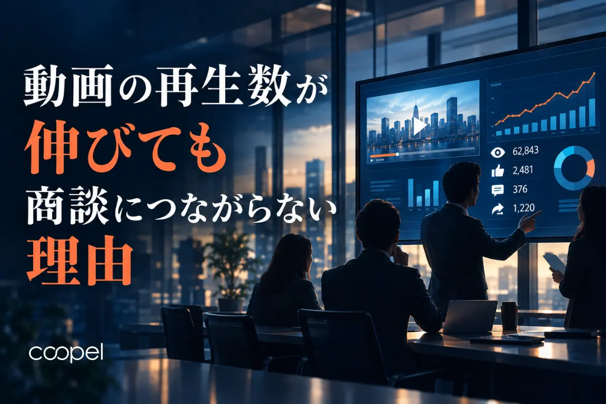 動画の再生数が伸びても商談につながらない理由｜原因と対策