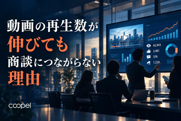 動画の再生数が伸びても商談につながらない理由|原因と対策