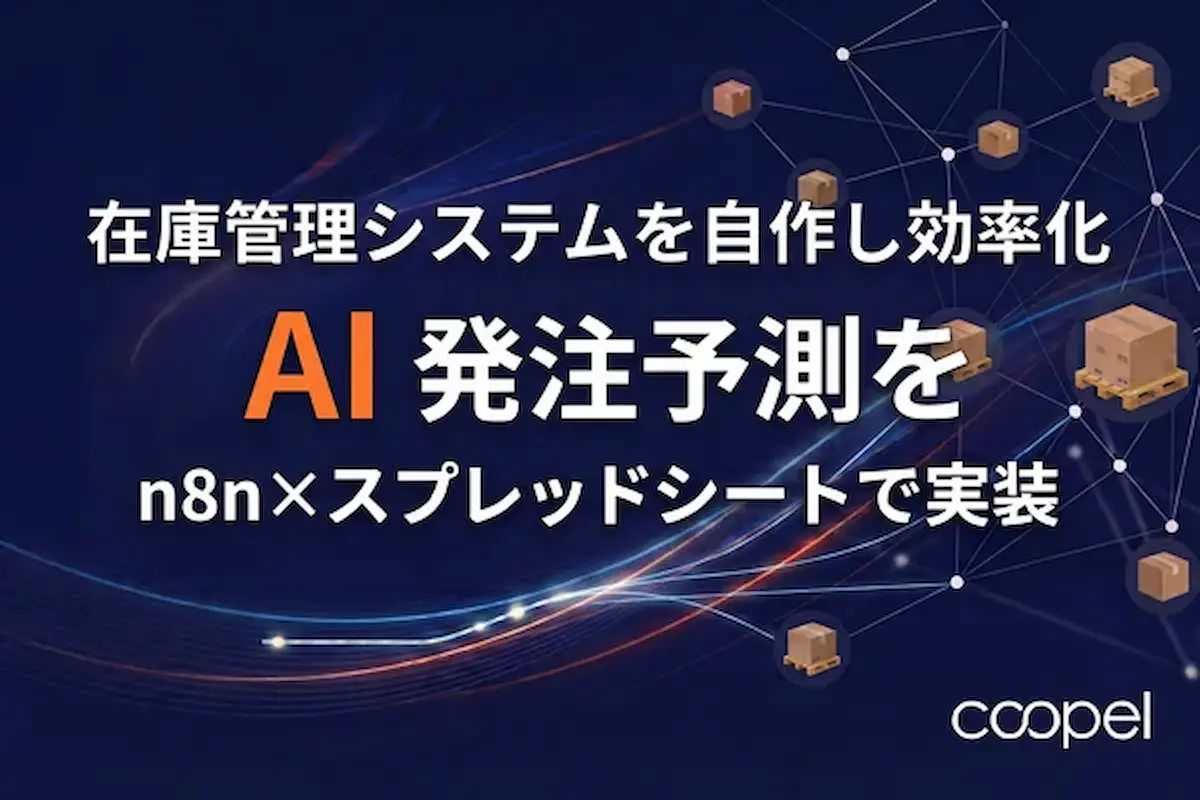 在庫管理システムを自作し効率化｜AI発注予測をn8nとスプレッドシートで実装