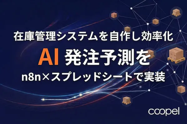 在庫管理システムを自作し効率化|AI発注予測をn8nとスプレッドシートで実装