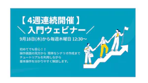 4週連続!Coopelチュートリアル解説ウェビナー開催