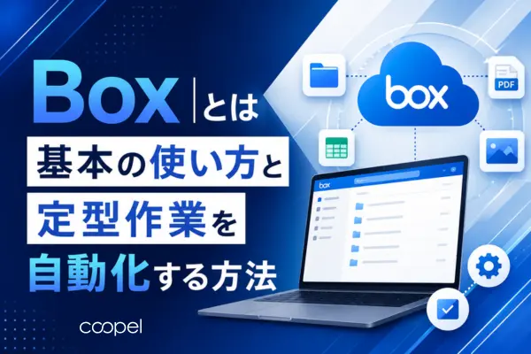 Boxとは｜基本の使い方と定型作業を自動化する方法