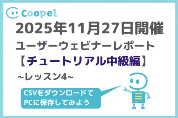 【2025/11/27開催】ユーザーウェビナーレポート-チュートリアル中級編-レッスン4