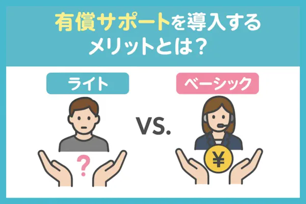 Coopelの有償サポートを導入するメリットとは?