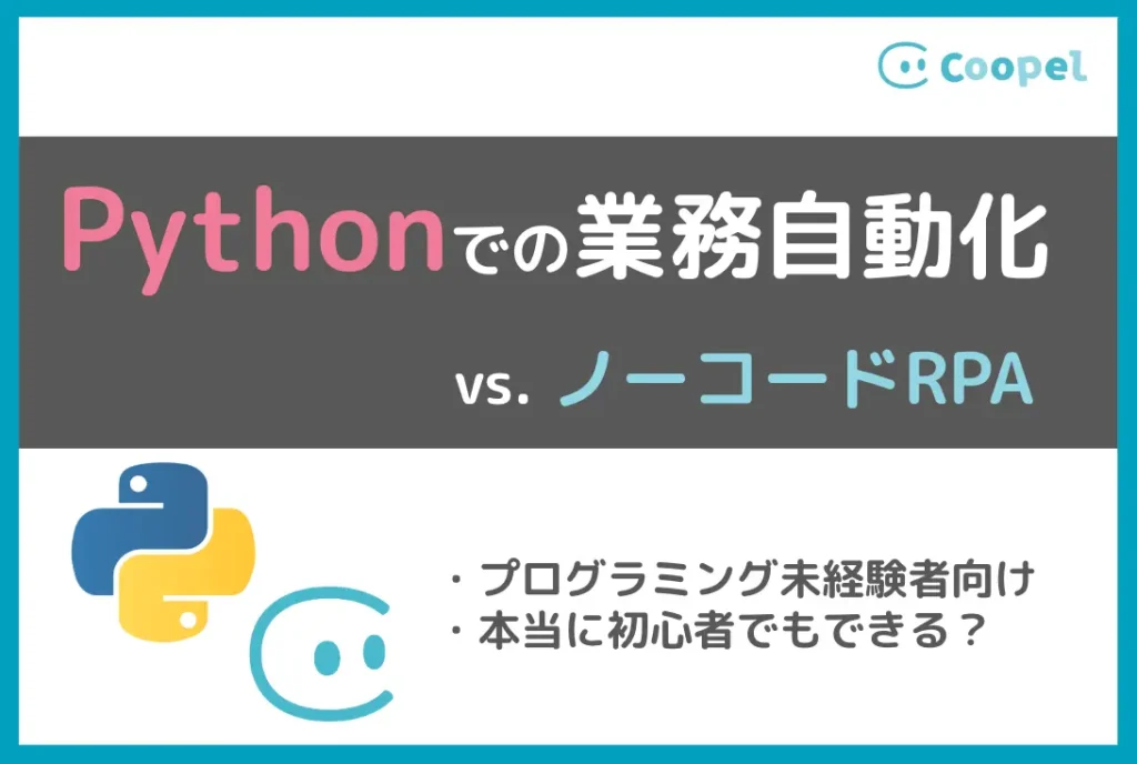 【事例で比較】Pythonでの業務自動化｜プログラミング不要のRPAという選択肢
