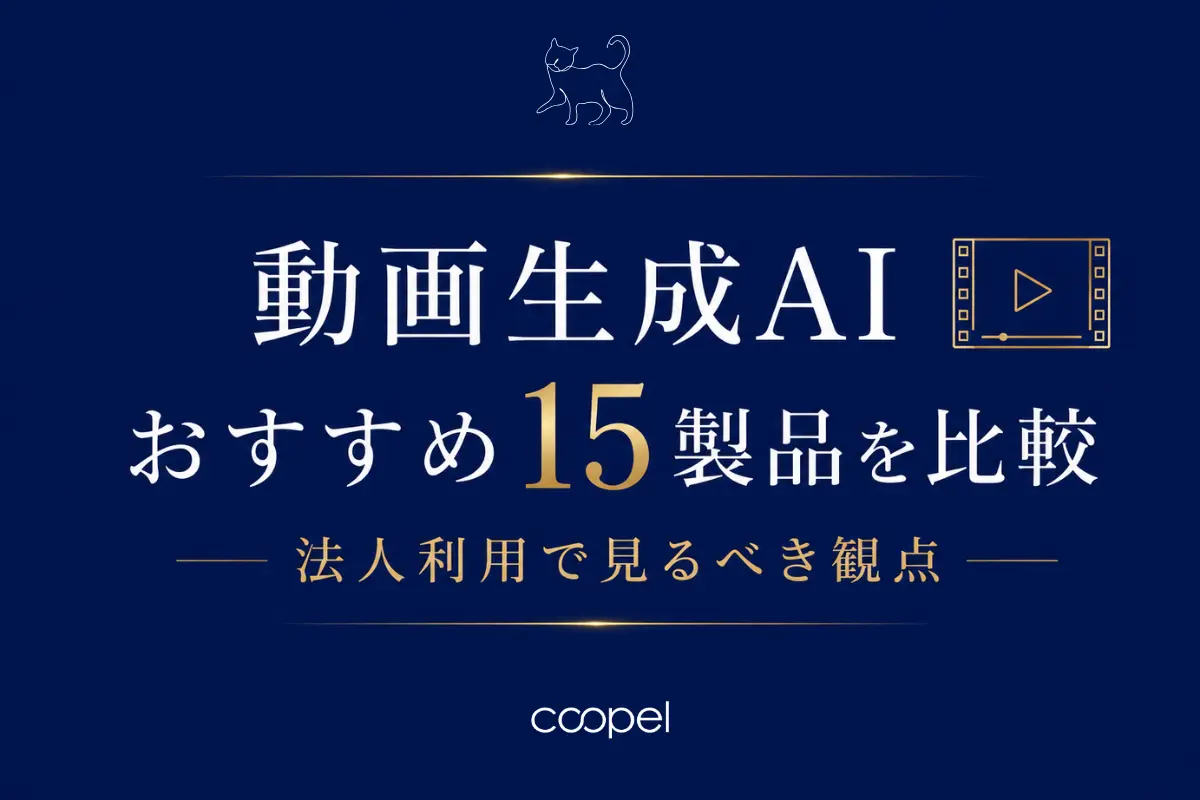 動画生成AIおすすめ15製品を比較｜法人利用で見るべき観点