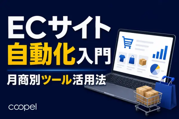 ECサイト自動化入門 月商別ツール活用法