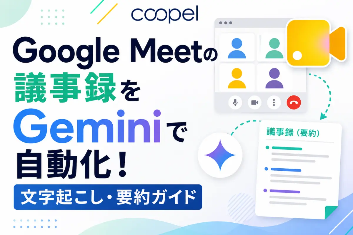 Google Meetの議事録をGeminiで自動化！文字起こし・要約ガイド