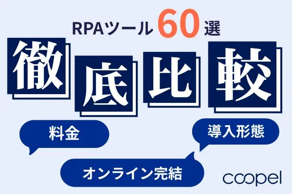 RPAツール比較60選（料金・導入形態・オンライン完結）