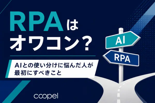 RPAはオワコン？AIとの使い分けに悩んだ人が最初にすべきこと