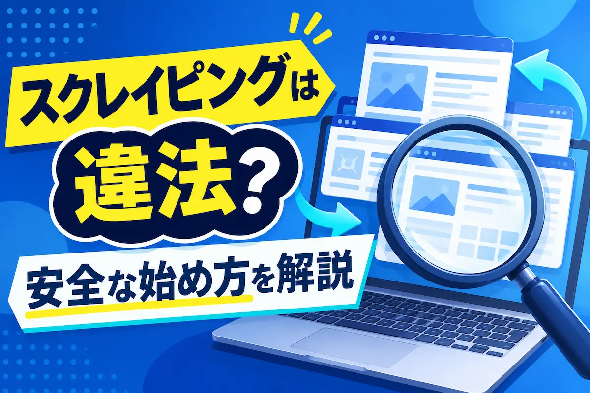 スクレイピングは違法？安全な始め方を解説(弁護士監修)