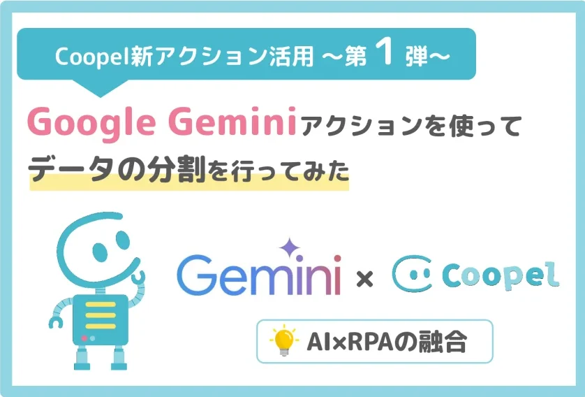 「Google Geminiでテキストを生成」アクションを使用してデータの分割を自動化してみた