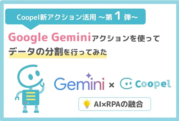 「Google Geminiでテキストを生成」アクションを使用してデータの分割を自動化してみた