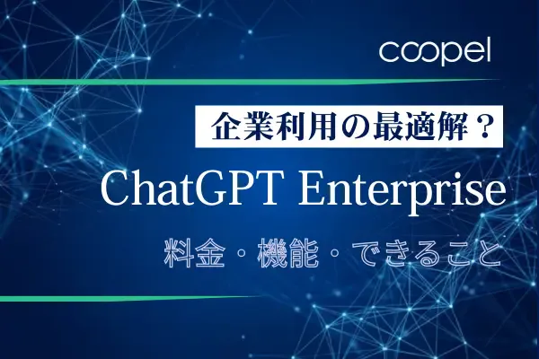 ChatGPT Enterpriseとは?料金・機能・企業利用の最適解