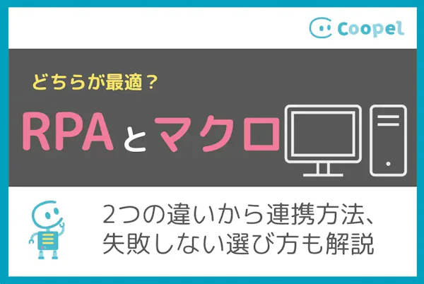 RPAとマクロ(VBA)の違いと使い分け方を業務別に解説