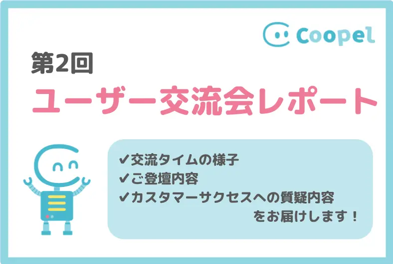第2回Coopelユーザー交流会を開催しました！