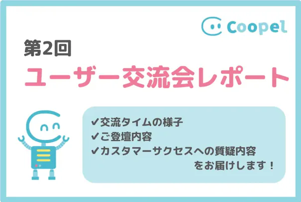 第2回Coopelユーザー交流会を開催しました!