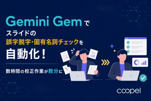 Gemini Gem でスライドの誤字脱字・固有名詞チェックを自動化！数時間の校正作業が数分に