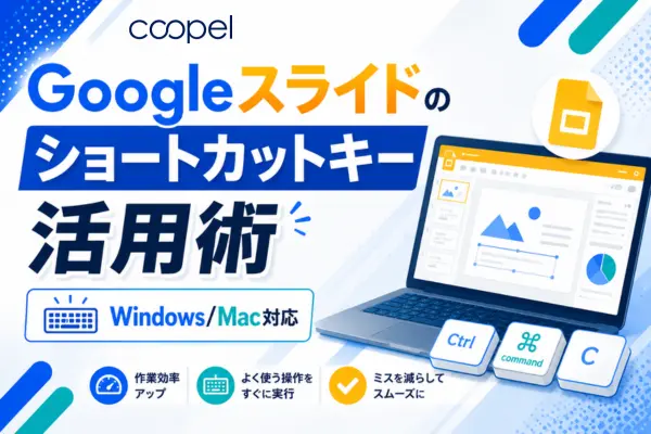 【Win/Mac】Googleスライドのショートカットキー活用術