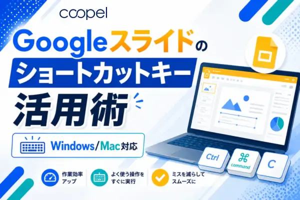 【Win/Mac】Googleスライドのショートカットキー活用術