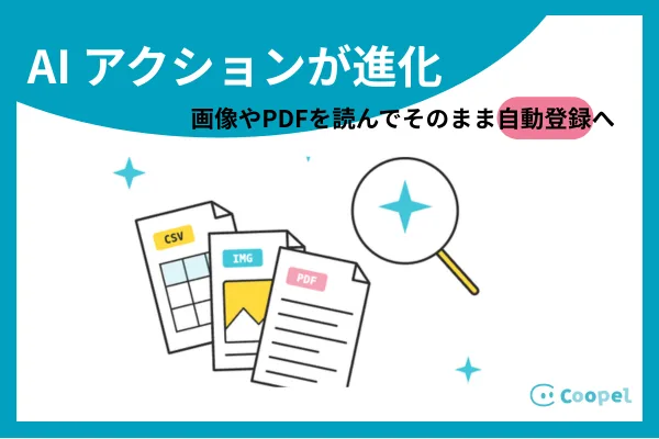 ファイルを読み込んでそのまま自動登録。CoopelのAIアクションがOCRに対応しました