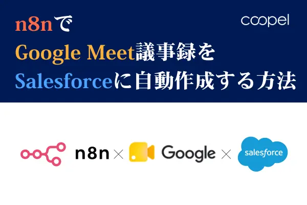 n8nでGoogle Meet議事録をSalesforceに自動作成する方法