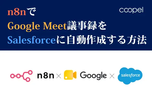 n8nでGoogle Meet議事録をSalesforceに自動作成する方法