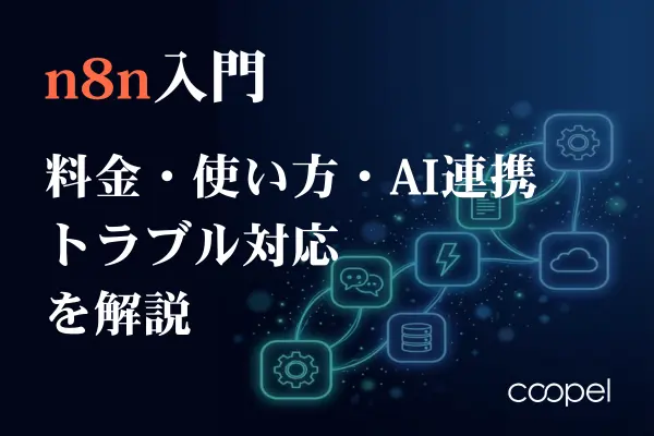 n8n入門｜料金・使い方・AI連携・トラブル対応を解説
