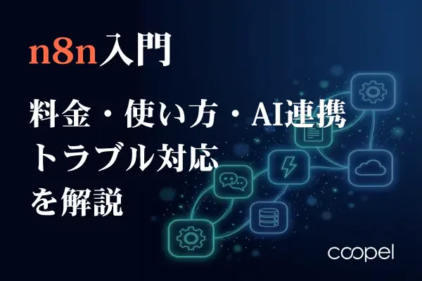 n8n入門|料金・使い方・AI連携・トラブル対応を解説