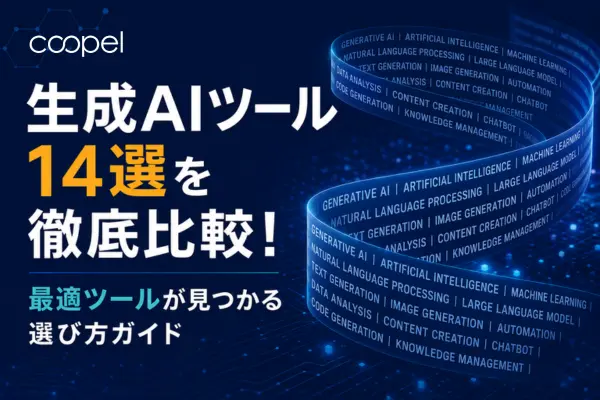 生成AIツール14選を徹底比較！最適ツールが見つかる選び方ガイド