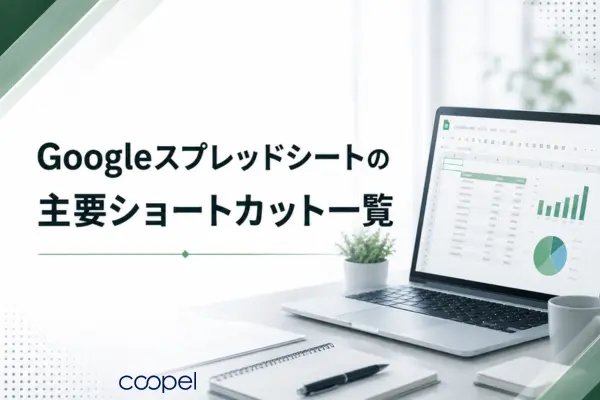 Googleスプレッドシートの主要ショートカット一覧