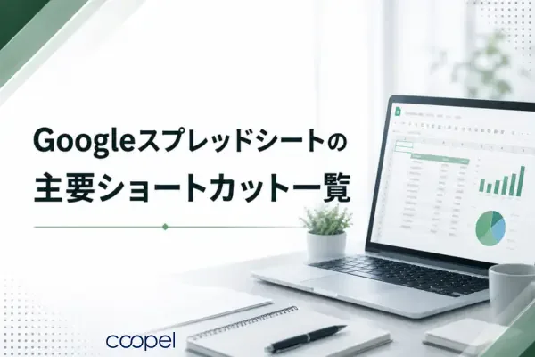 Googleスプレッドシートの主要ショートカット一覧