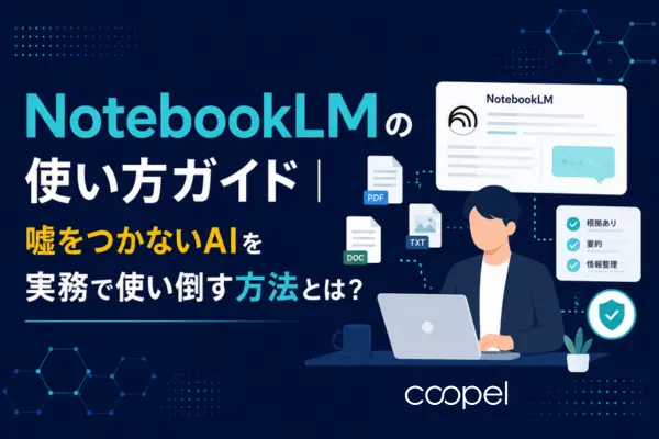 NotebookLMの使い方ガイド｜嘘をつかないAIを実務で使い倒す方法とは？